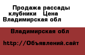 Продажа рассады клубники › Цена ­ 20 - Владимирская обл.  »    . Владимирская обл.